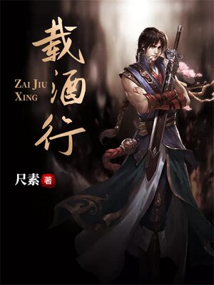 cover image of 載酒行